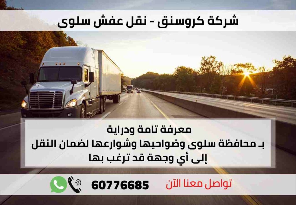 شركة كروسنق - نقل عفش سلوى - نقل عفش الكويت
