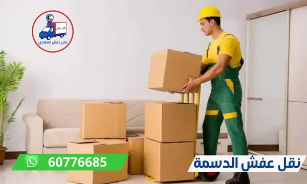 نقل عفش الدسمة 60776685 ارخص شركة نقل اثاث الكويت