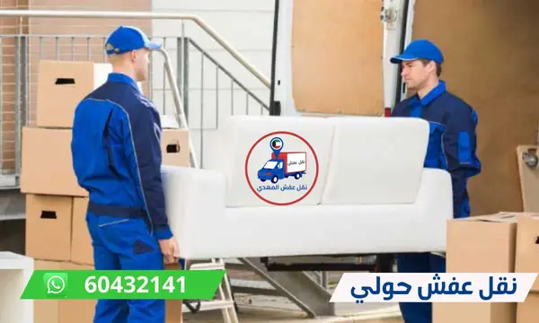 نقل عفش حولي 60776685 شركة المهدي ارخص نقل اثاث الكويت