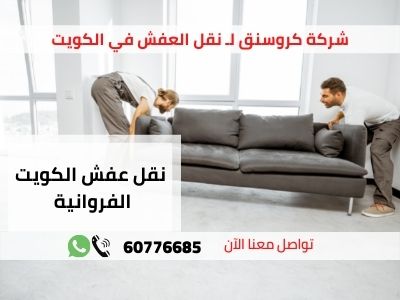 نقل عفش الكويت الفروانية