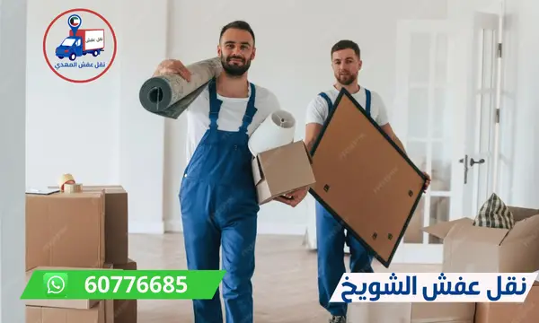 أفضل شركة نقل عفش الشويخ 60776685 شركة المهدي نقل عفش الكويت