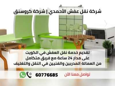 شركة نقل عفش الأحمدي أفضل شركة نقل أثاث مع تقديم خدمة نقل العفش على مدار 24 ساعة