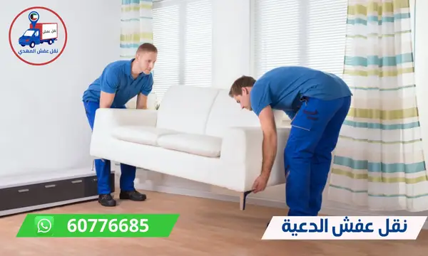 شركة نقل عفش الدعية 60776685 شركة المهدي ارخص نقل اثاث الكويت