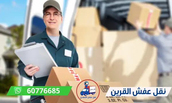 نقل عفش القرين 60776685 شركة المهدي ارخص نقل اثاث الكويت