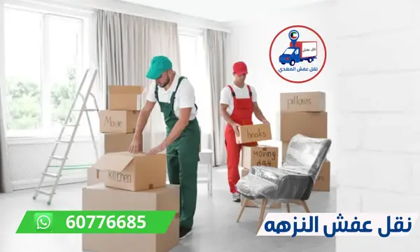 نقل عفش النزهه 60776685 شركة المهدي افضل نقل اثاث الكويت
