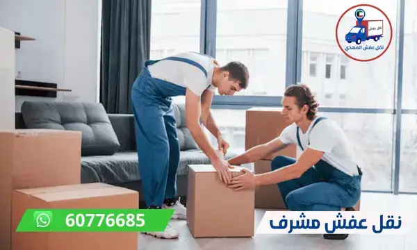 نقل عفش مشرف 60776685 اسرع شركة نقل اثاث الكويت