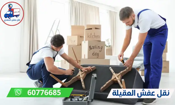 نقل عفش العقيلة 60776685 شركة نقل اثاث بالكويت
