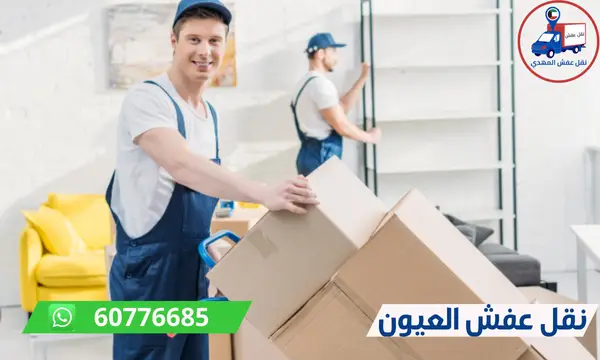 شركة نقل عفش العيون 60776685 شركة المهدي ارخص نقل اثاث الكويت