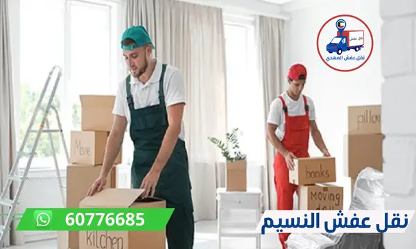 نقل عفش النسيم 60776685 شركة المهدي ارخص نقل اثاث الكويت