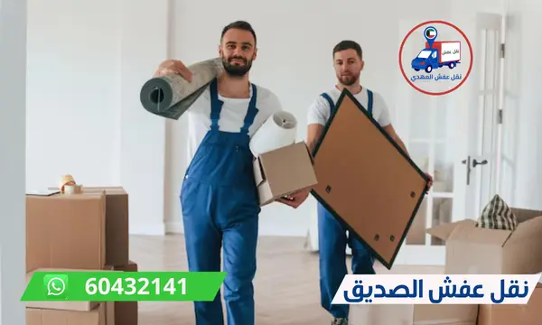 نقل عفش الصديق 60776685 افضل شركة نقل اثاث الكويت
