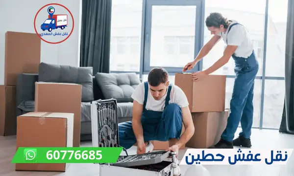 نقل عفش حطين 60776685 افضل شركة نقل اثاث الكويت