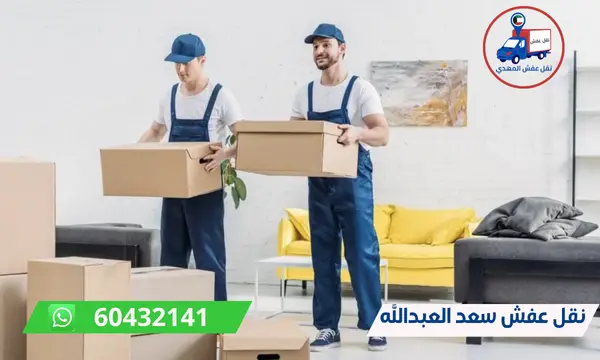 نقل عفش سعد العبدالله 60776685 اسرع شركة نقل اثاث الكويت