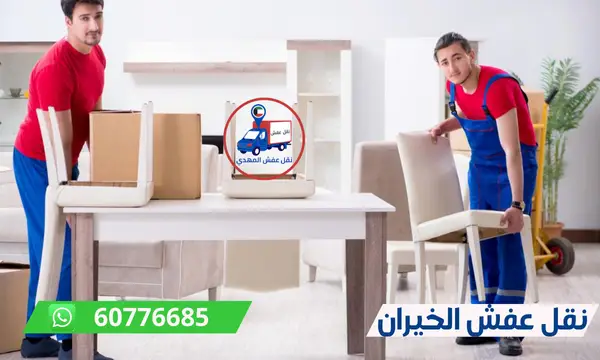 نقل عفش الخيران 60776685 شركة المهدي ارخص نقل اثاث بالكويت