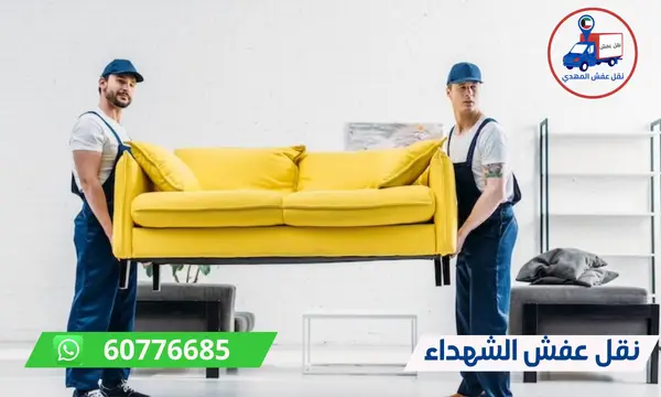 نقل عفش الشهداء 60776685 شركة المهدي ارخص نقل اثاث الكويت