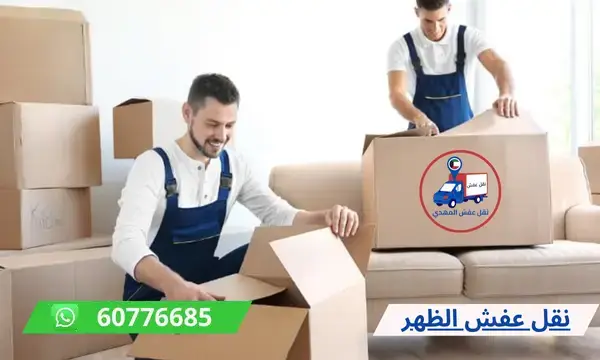 شركة نقل عفش الظهر 60776685 شركة نقل العفش الكويت
