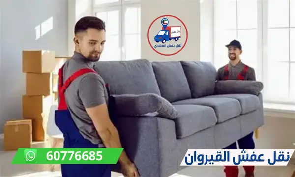 نقل عفش القيروان 60776685 افضل شركة تغليف ونقل اثاث الكويت