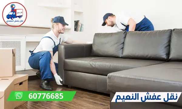 نقل عفش النعيم 60776685 شركة المهدي ارخص نقل اثاث الكويت