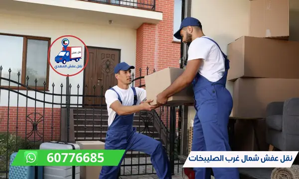 نقل عفش شمال غرب الصليبخات 60776685 افضل شركة نقل اثاث الكويت