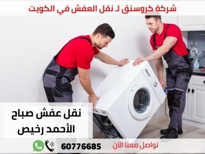 افضل نقل عفش صباح الاحمد رخيص في الكويت