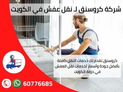 شركة نقل عفش وتغليف الكويت