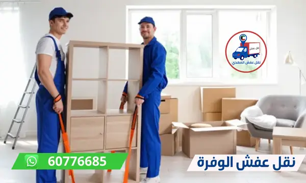 شركة نقل عفش الوفرة 60776685 رقم شركة نقل اثاث الكويت