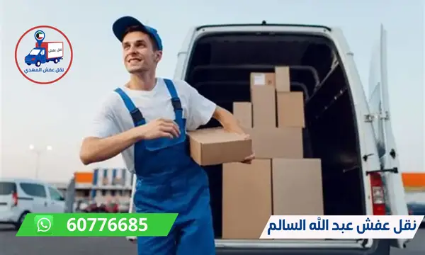 نقل عفش عبد الله السالم 60776685 ارخص شركة نقل اثاث بالكويت