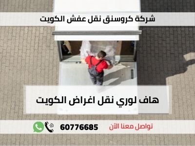 هاف لوري نقل اغراض الكويت