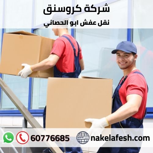 شركة نقل عفش ابو الحصاني في الكويت
