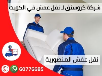 نقل عفش الكويت رخيص