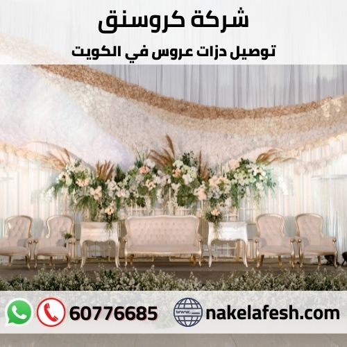 نقل دزات عروس في الكويت