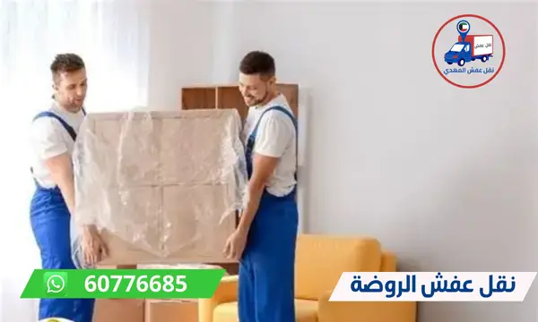 نقل عفش الروضة 60776685 شركة المهدي ارخص نقل اثاث الكويت
