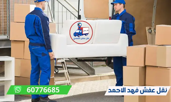 نقل عفش فهد الاحمد 60776685 افضل شركة نقل اثاث الكويت
