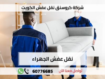 أفضل خدمات نقل العفش في الكويت
