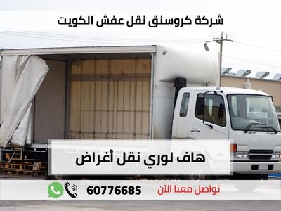 خدمات هاف لوري نقل أغراض مميزة في الكويت وسريعة