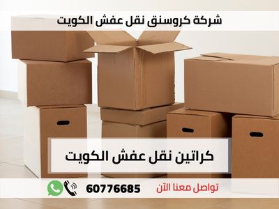 كراتين نقل عفش الكويت