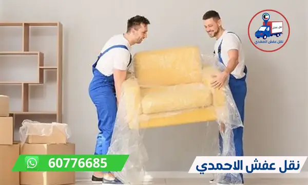 افضل شركة نقل عفش الاحمدي 60776685 ارخص شركة نقل اثاث