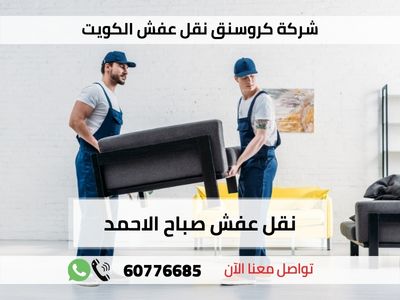 شركة نقل عفش صباح الاحمد بالكويت