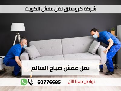 نقل عفش صباح السالم رخيص في الكويت