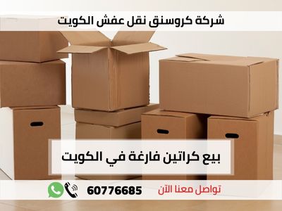 بيع كراتين فارغة في الكويت