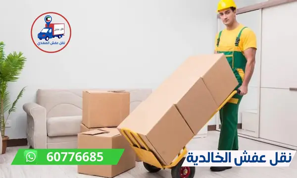 نقل عفش الخالدية 60776685 شركة المهدي ارخص نقل اثاث الكويت