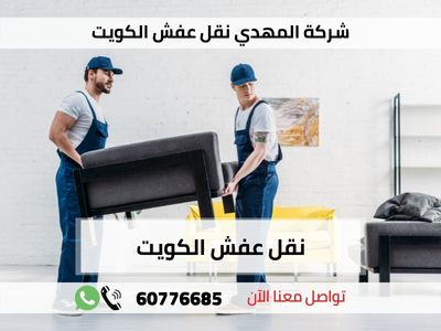 نقل عفش الكويت رخيص