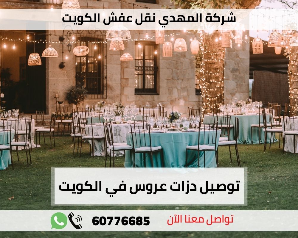 توصيل دزات عروس في الكويت