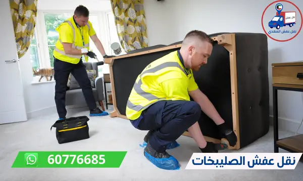نقل عفش الصليبخات 60776685 شركة المهدي نقل اثاث بالكويت