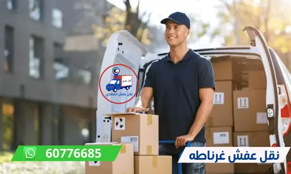 نقل عفش غرناطه 60776685 شركة المهدي ارخص نقل اثاث الكويت