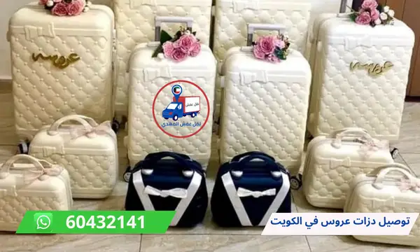 توصيل دزات عروس في الكويت 60776685 ارخص شركة نقل اثاث
