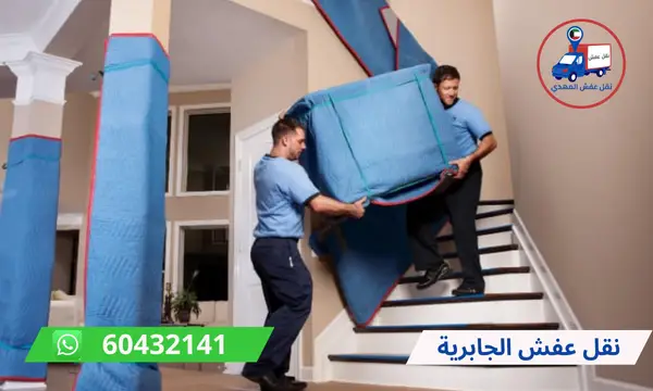 نقل عفش الجابرية 60776685 افضل شركة نقل اثاث الكويت