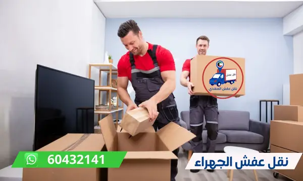 نقل عفش الجهراء 60776685 رقم شركة نقل اثاث الكويت