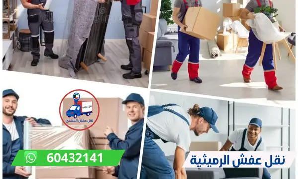نقل عفش الرميثية 60776685 ارخص شركة نقل اثاث الكويت