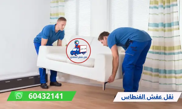 شركة نقل عفش الفنطاس 60776685 ارخص شركة نقل اثاث الكويت