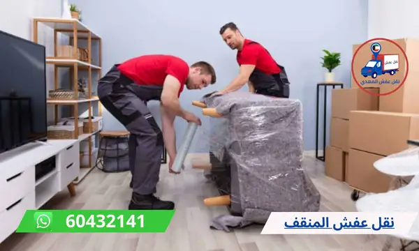 نقل عفش المنقف 60776685 رقم شركة نقل اثاث الكويت